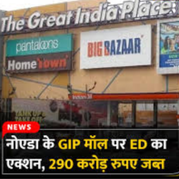 GIP Mall में ED का छापा