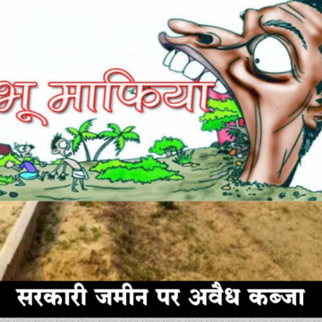 land mafia का सरकारी जमीन पर अवैध कब्जा