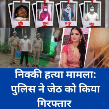 Greater noida दहेज हत्या: निक्की का जेठ पकड़ा गया