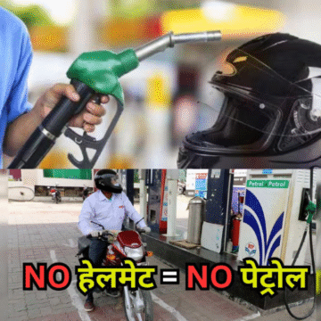 Noida बिना हेलमेट ईंधन देने वाले पेट्रोल पंप पर होगी कारवाई