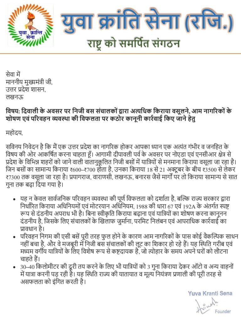 Noida निजी बस संचालकों द्वारा की जा रही लूट को लेकर मुख्यमंत्री को पत्र