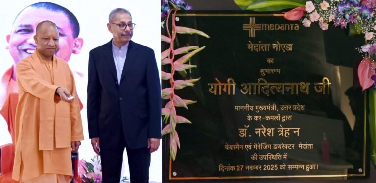 मुख्यमंत्री योगी आदित्यनाथ ने Noida में किया मेदांता सुपर स्पेशियलिटी अस्पताल का उद्घाटन